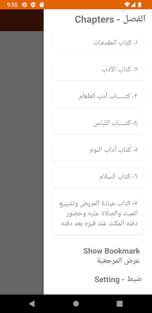 رياض الصالحين Screenshot 1