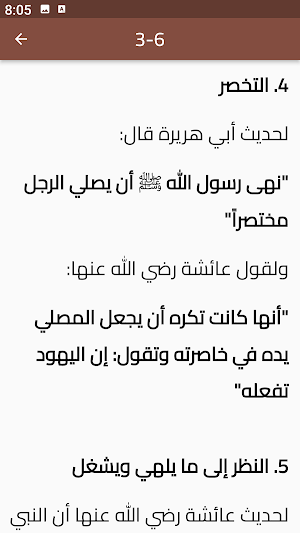مكروهات الصلاة Screenshot 2