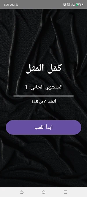 كمل المثل - أمثال أردنية شعبية Screenshot 1