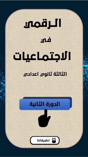 الرقمي في الاجتماعيات دورة2 Screenshot 0