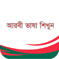 আরবী শিখুন (Learn Arabic, Juz’