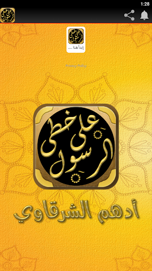 على خطى الرسول ادهم شرقاوي Screenshot 3
