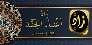 زاد اغنياء الجنة اسلام جمال Screenshot 1