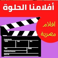 أفلامنا الحلوة
