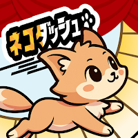 ネコダッシュ ポイ活できるタップゲーム