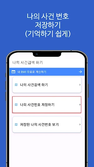 나의 사건 검색 바로가기 Screenshot 2