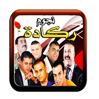 ركادة سيمو العيساوي و البركاني