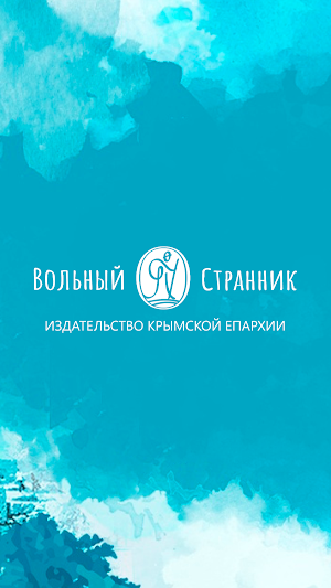 Вольный странник Screenshot 0
