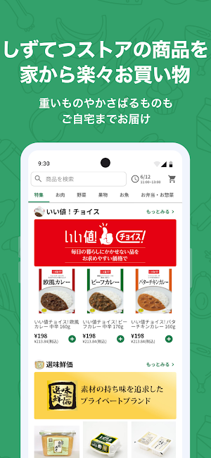 しずてつストアネットスーパー Screenshot 0