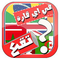 لعبة القارات