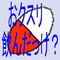 おクスリ飲んだっけ？