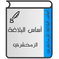 أساس البلاغة