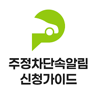 주정차단속알림2025 신청알리미