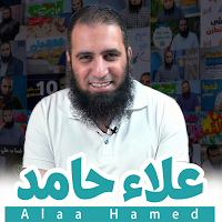 علاء حامد - التطبيق الرسمي