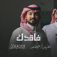 فاقدك غريب ال مخلص
