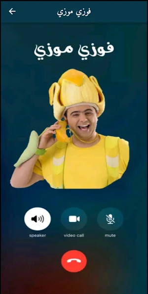فوزي موزي مكالمة وهمية Screenshot 1
