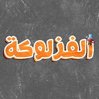 الفزلوكة - مس حبيبة سعد