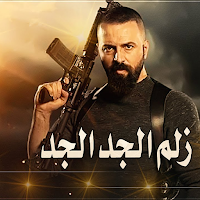 احنا زلم الجد الجد 2022
