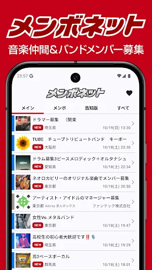 メンボネット 音楽仲間を探す Screenshot 0