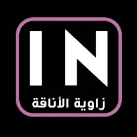 زاوية الأناقة