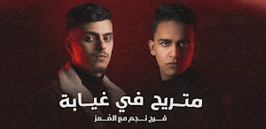 متريح في غيابه فرج نجم Screenshot 1