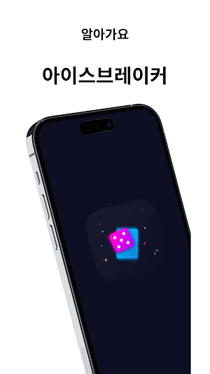알아가요 - 아이스브레이커 (알아) Screenshot 0