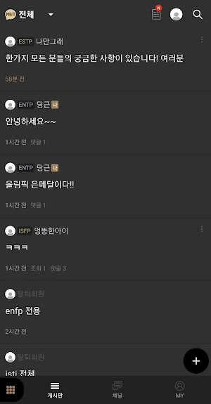 MBTI 커뮤니티 Screenshot 1