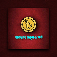 যাকাতের হুকুম ও শর্ত