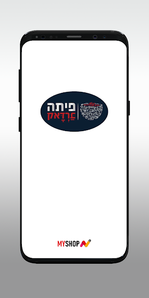 פיתה ברדק Screenshot 0