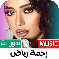 رحمة رياض 2025 بدون نت