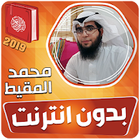 محمد المقيط القران الكريم بدون انترنت‎