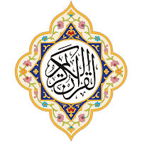 القرآن الكريم
