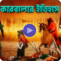 শহীদ কারবালার কাহিনী_S Karbala