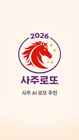 2026 사주로또 - 사주 AI 로또 추천 Screenshot 0