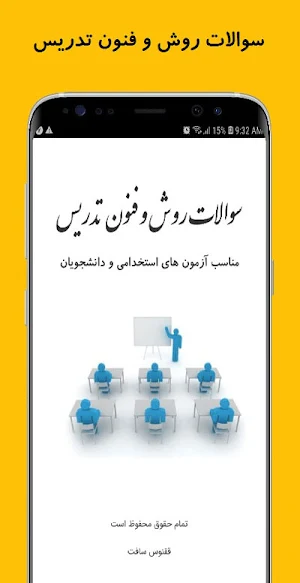 سوالات روش و فنون تدریس Screenshot 0