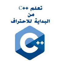 تعليم لغة ++C