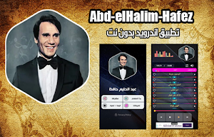 عبد الحليم حافظ بدون نت Screenshot 0