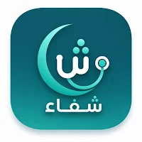 شفاء