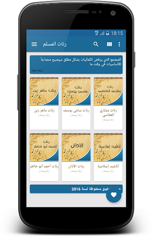 رنات جوال المسلم Screenshot 1