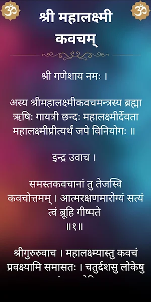 श्री महालक्ष्मी कवचम् Screenshot 1