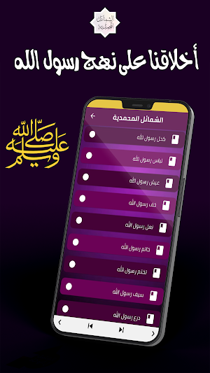 الشمائل المحمدية Screenshot 3