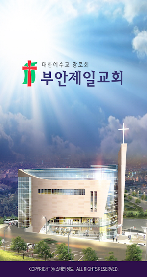 부안제일교회 스마트요람 Screenshot 0