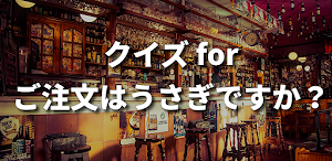 クイズ for ご注文はうさぎですか? ごちうさアプリ検定 Screenshot 0