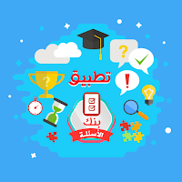 تطبيق بنك الأسئلة-شامل متكامل
