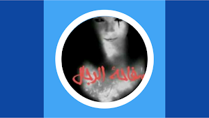 رواية سفاحة الرجال Screenshot 0
