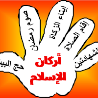 أركان الإسلام