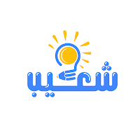 شعيب