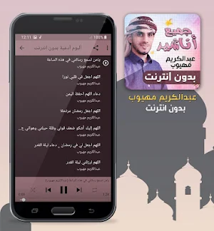 عبدالكريم مهيوب جميع اناشيد بدون انترنت Screenshot 3