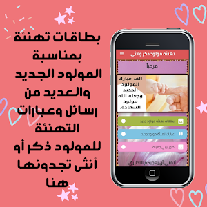 تهنئة مولود ذكر وانثى Screenshot 0
