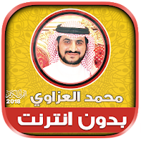 قران كريم بصوت محمد العزاوي بدون نت‎